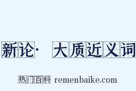 新论·大质近义词是什么意思的图片